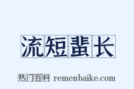 流短蜚长是什么意思的图片